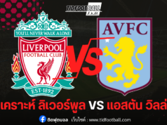 วิเคราะห์ก่อนเกม ลิเวอร์พูล พบ แอสตัน วิลล่า