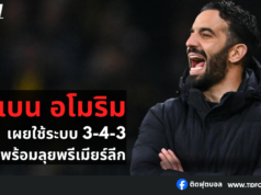รูเบน อโมริม เผยใช้ระบบ 3-4-3 พร้อมลุยพรีเมียร์ลีก