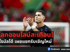 ฮือฮา! โรนัลโด้ เผยแขกรับเชิญใหม่อาจทำให้โลกออนไลน์สะเทือน