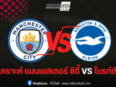 วิเคราะห์ก่อนเกม แมนซิตี้ vs ไบรท์ตัน ศึกแห่งการบุก!