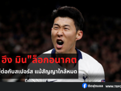 “ซน ฮึง มิน” ล็อกอนาคตชัดเจน เลือกอยู่ต่อกับสเปอร์ส
