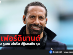 ริโอ เฟอร์ดินานด์ เผยเหตุผล รูเบน อโมริม ปฏิเสธเก็บ รุด