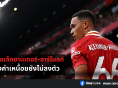 ลิเวอร์พูลอาจเสีย “เทรนต์” หลังการต่อสัญญาติดขัด