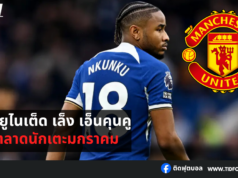 แมนฯ ยูไนเต็ด หวังคว้าตัว เอ็นคุนคู ช่วงตลาดนักเตะมกราคม