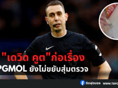 PGMOL ยังไม่ขยับ แม้ “เดวิด คูต” มีคดีฉาว