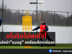 อโมริมไม่พอใจ! หลังนำ”แมนยู” ลงซ้อมสัปดาห์แรก