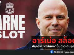 “อาร์เน่อ สล็อต: ปลุกชีพ ‘หงส์แดง’ ปั้นดาวเด่นยุคใหม่”