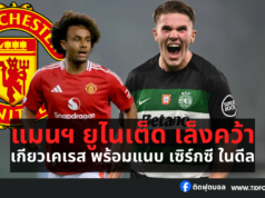 แมนฯ ยูไนเต็ด เล็ง เกียวเคเรส พร้อมแนบ เซิร์กซี ในดีล