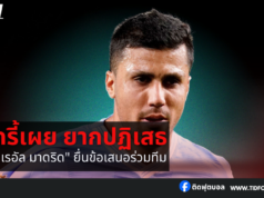 โรดรี้เผย ยากปฏิเสธ หาก “เรอัล มาดริด” ยื่นข้อเสนอร่วมทีม