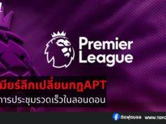 พรีเมียร์ลีกอนุมัติเปลี่ยนแปลงกฎ APT หลังการประชุม