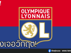 ลียงเจอวิกฤต! ถูกปรับตกและโดนแบนการซื้อขายนักเตะ