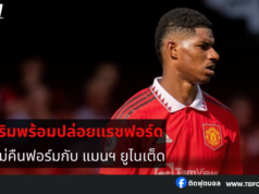 อโมริม พร้อมขาย แรชฟอร์ด หากไม่คืนฟอร์ม