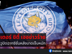 เลสเตอร์ ซิตี้ เจอข่าวร้าย ฟาตาวูปิดฉากซีซั่น