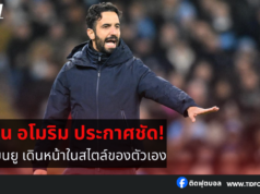 รูเบน อโมริม ย้ำ! พาแมนยู เดินหน้าในสไตล์ของตัวเอง