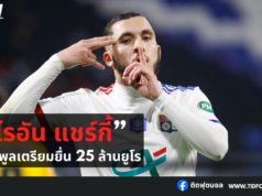 ลิเวอร์พูลเตรียมยื่น 25 ล้านยูโรคว้า “แชร์กี้”