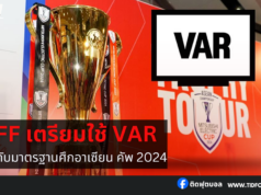 AFF เตรียมใช้ VAR ยกระดับมาตรฐานศึกอาเซียน คัพ 2024