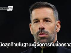 “รุด ฟาน นิสเตลรอยนัดสุดท้ายก่อนส่งงาน”