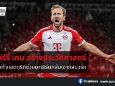 แฮร์รี่ เคน สร้างประวัติศาสตร์ใหม่ หลังทำแฮตทริก