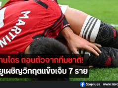 ลีซานโดร ถอนตัวจากทีมชาติ! ผีเผชิญวิกฤตแข้งเจ็บ 7 ราย