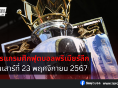 โปรแกรมศึกฟุตบอลพรีเมียร์ลีก วันเสาร์ที่ 23