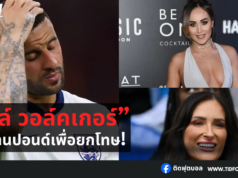 “15 ล้านปอนด์เพื่อยกโทษ! ไคล์ วอล์คเกอร์”