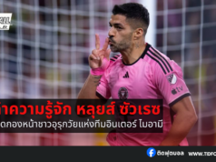 ยอดกองหน้าชาวอุรุกวัยแห่งทีมอินเตอร์ ไมอามี