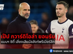 เป๊ป กวาร์ดิโอล่า ยอมรับความพ่ายแพ้ต่อสเปอร์ส 0-4