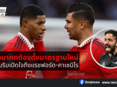 อโมริมเปิดใจถึงแรชฟอร์ด-คาเซมิโรหลักพักเบรกทีมชาติ
