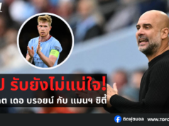 เป๊ป รับยังไม่แน่ใจอนาคต เดอ บรอยน์ กับ แมนฯ ซิตี้