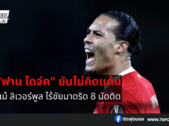 “ฟาน ไดจ์ค” ยันไม่คิดล้างแค้น มาดริด แม้ไร้ชัย 8 นัดติด