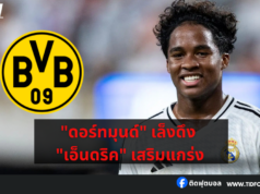 “ดอร์ทมุนด์” เล็งดึง “เอ็นดริค” เสริมแกร่ง หวังปั้นต่อ