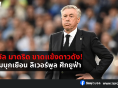 เรอัล มาดริด ส่อไร้ 6 แข้งหลัก เกมบุกเยือน ลิเวอร์พูล