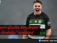 แมนฯ ยูไนเต็ด ส่งแมวมองเช็กฟอร์ม “เยอเคเรส”