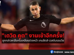 “เดวิด คูต” งานเข้าอีกครั้ง! ล็อกใบเหลืองล่วงหน้า