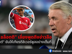 “อันเชล็อตติ” เลี่ยงพูดถึงข่าวลือเรื่อง”เทรนต์”