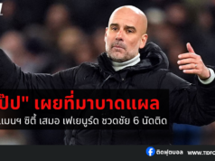 “เป๊ป” เผยที่มาบาดแผล หลังแมนฯ ซิตี้ เสมอ เฟเยนูร์ด