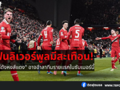 แฟนลิเวอร์พูลมีสะเทือน! “สตาร์ดังหงส์แดง”