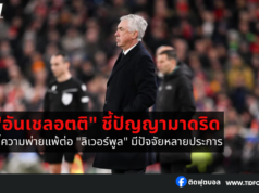 “อันเชลอตติ” ชี้ความพ่ายแพ้ต่อ “ลิเวอร์พูล”