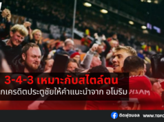 ฮอยลุนด์ เผยระบบ 3-4-3 เหมาะกับสไตล์ตน