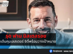 รุด ฟาน นิสเตลรอย ตื่นเต้นคุมเลสเตอร์ ซิตี้