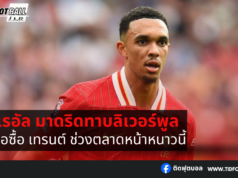 มาดริดทาบลิเวอร์พูล ขอซื้อ เทรนต์ ช่วงตลาดหน้าหนาว