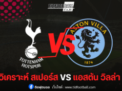 วิเคราะห์ก่อนเกม สเปอร์ส vs แอสตัน วิลล่า