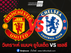 วิเคราะห์ก่อนเกม: แมนฯ ยูไนเต็ด vs เชลซี