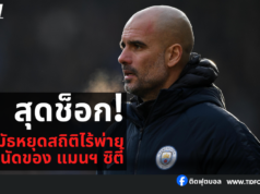สุดช็อก! บอร์นมัธหยุดสถิติไร้พ่าย 32 นัดของ แมนฯ ซิตี้