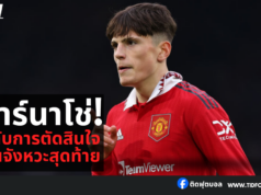 การตัดสินใจในจังหวะสุดท้ายของ “การ์นาโช่”