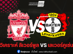 “ลิเวอร์พูล vs เลเวอร์คูเซ่น: ศึกแชมเปี้ยนส์ลีก ที่แอนฟิลด์”