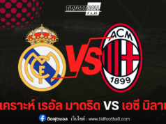 เรอัล มาดริด ปะทะ เอซี มิลาน ศึกยักษ์ชนยักษ์!