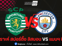 สปอร์ติ้ง ลิสบอน พบ แมนฯ ซิตี้ ในศึกยูฟ่า แชมเปี้ยนส์ลีก