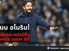 “รูเบน อโมริม ยันชัยชนะสปอร์ติ้ง เหนือ แมนฯ ซิตี้”