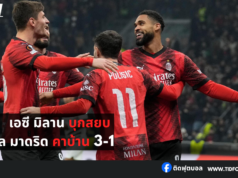 เอซี มิลาน บุกสยบ เรอัล มาดริด คาบ้าน 3-1